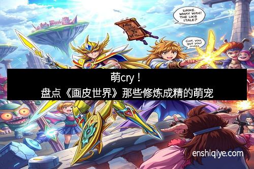 萌cry！盘点《画皮世界》那些修炼成精的萌宠